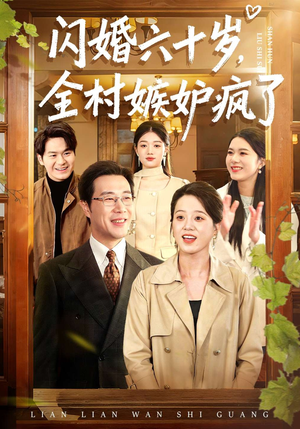 闪婚六十岁，全村嫉妒疯了（80集）精彩好看的短剧