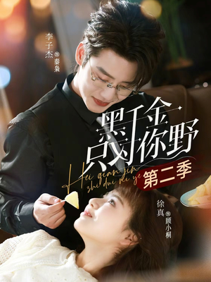 黑千金只对你野第二季(75集) 黑千金只对你野第二季(75集)热门短剧榜单