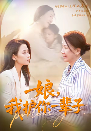 娘，我护你一辈子（63集）好看的短剧分享