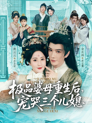 穿成极品婆母，带儿媳拳打渣男（92集）每天短剧分享