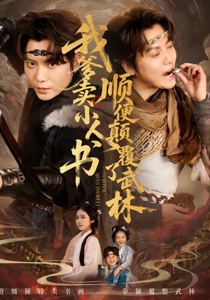 我爹卖小人书,顺便颠覆了武林(62集) 我爹卖小人书,顺便颠覆了武林(62集)好看的短剧分享