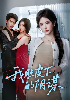 我肚皮下的阴谋（75集）短剧太精彩了