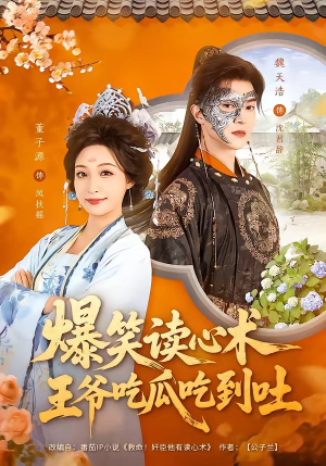爆笑读心术，王爷吃瓜吃到吐（66集）精彩热门短剧