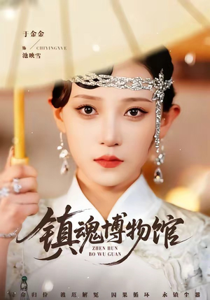 镇魂博物馆（77集）每天分享短剧