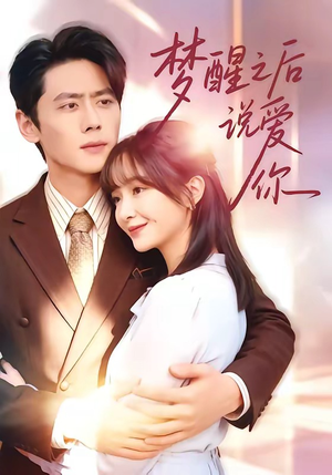 梦醒之后说爱你（60集）热播短剧重燃