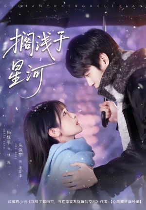 搁浅于星河（75集）好看的短剧电影