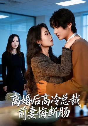离婚后高冷总裁前妻悔断肠（80集）全集下载