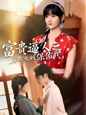 穿成太奶带全家逆天改命（58集）精彩连连免费看