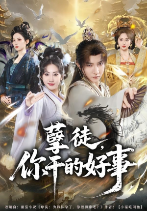 孽徒，你干的好事（80集）全集免费