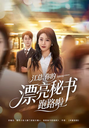 江总，你的漂亮秘书跑路啦（72集）精彩的网络短剧