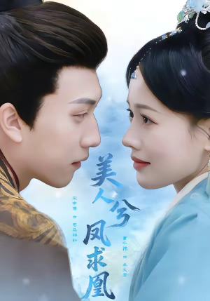 美人兮凤求凰(81集) 美人兮凤求凰(81集)每日短剧分享