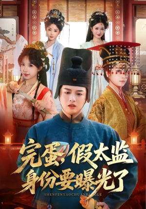 完蛋，假太监身份要曝光了（78集）甜宠短剧追到爽