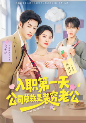 入职第一天,公司总裁是装穷老公(83集) 入职第一天,公司总裁是装穷老公(83集)免费版