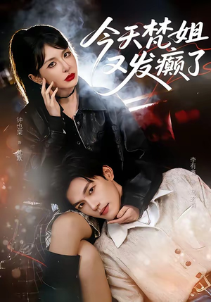 今天梵姐又发癫了（80集）百万短剧抢先看