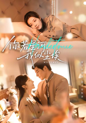 你若星河，我似尘埃（59集）爱短剧爱追剧