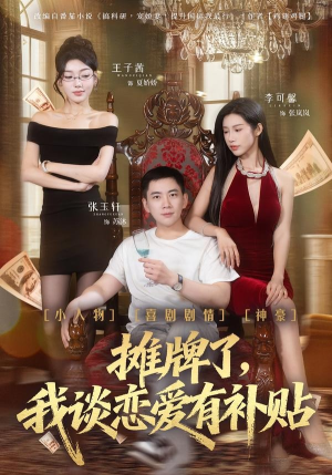 摊牌了，我谈恋爱有补贴（81集）热播短剧推荐