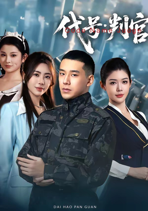 代号：判官（83集）解说