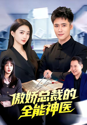 傲娇总裁的全能神医(89集) 傲娇总裁的全能神医(89集)免费在线看