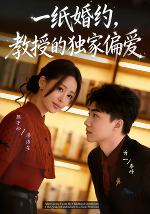 一纸婚约,教授的独家偏爱(83集) 一纸婚约,教授的独家偏爱(83集)高清无码免费看