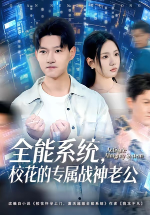 全能系统，校花的专属战神老公（80集）爱短剧爱追剧