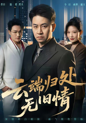 云端归处无旧情（56集）全集