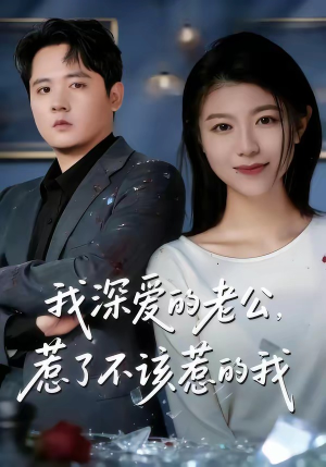 我深爱的老公，惹了不该惹的我（60集）短剧太好看