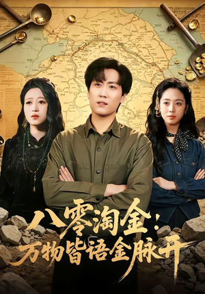 八零淘金：万物皆语金脉开（86集）短剧解说热门
