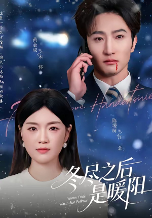 冬尽之后是暖阳（63集）独家短剧免费看