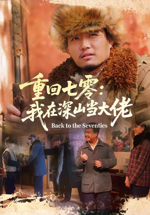 重回七零：我在深山当大佬（80集）短剧推荐来了