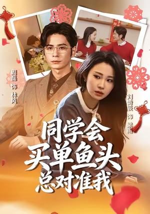 同学会买单鱼头总对准我（60集）短剧中追到爽