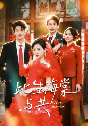 此生海棠与共（80集）超好看的短剧