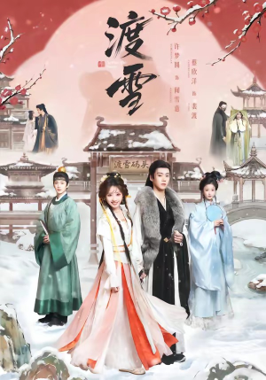 渡雪（91集）追风的女孩短剧