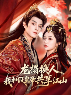 龙榻换人，我和假皇帝共享江山（82集）热门短剧推广