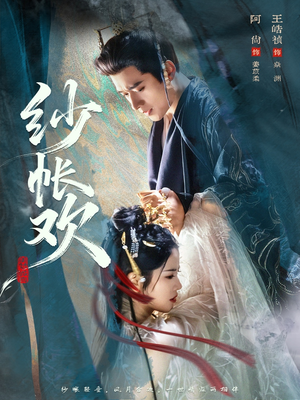 纱帐欢（81集）高清无码免费看