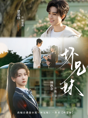 坏兄妹（88集）热播短剧全集看