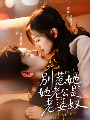 别惹她，她老公是老婆奴（76集）热门短剧大全