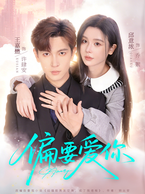 偏要爱你（82集）分享热门短剧