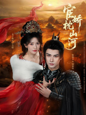 宦娇枕山河（60集）男频短剧推荐