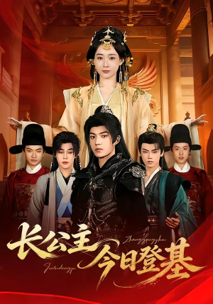 长公主今日登基（60集）短剧片段分享