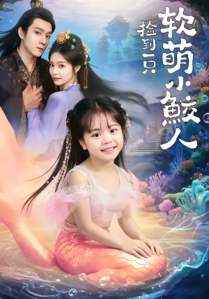 捡到一只软萌小鲛人（67集）悬疑短剧推荐