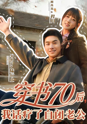 穿书70后，我话疗了自闭老公（80集）哪个短剧网能看