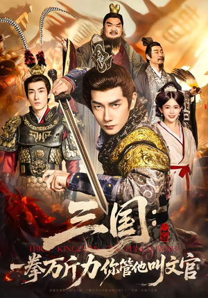 三国：一拳万斤力你管他叫文官（80集）演员表