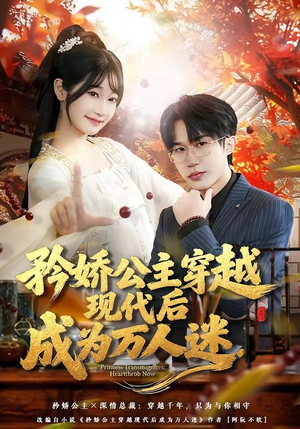矜娇公主穿越现代后成为万人迷（85集）短剧上头又好看