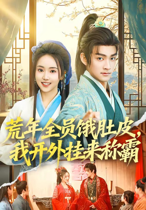 荒年全员饿肚皮，我开外挂来称霸（66集）短剧免费看