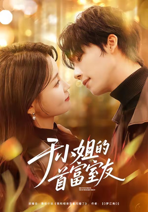 于小姐的首富室友（70集）免费看全集