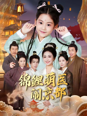 锦鲤萌医闹京都（61集）超火短剧抢先看