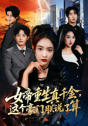 女帝重生真千金，这个豪门朕说了算（84集）直接看到大结局