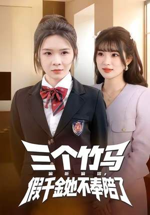 三个竹马偏听偏信，假千金她不奉陪了（80集）好看的短剧