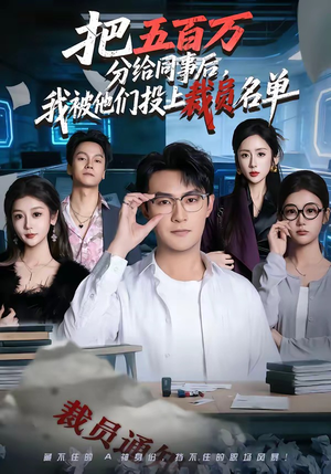 把五百万分给同事后，我被他们投上裁员名单（60集）夸克网盘观看