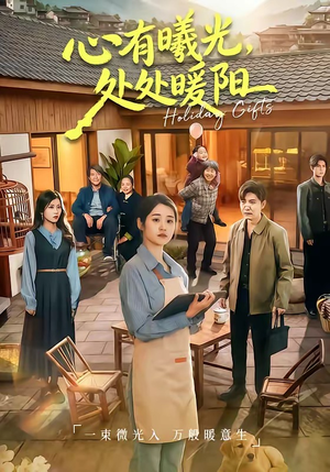 心有曦光，处处暖阳（69集）怎么看全集